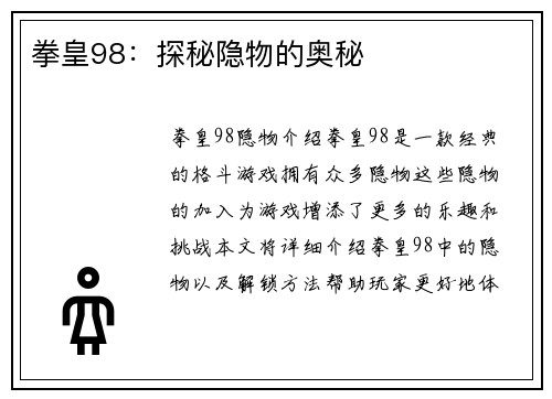 拳皇98：探秘隐物的奥秘