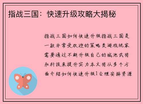 指战三国：快速升级攻略大揭秘