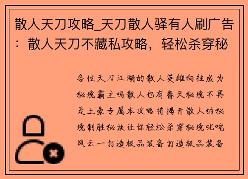 散人天刀攻略_天刀散人驿有人刷广告：散人天刀不藏私攻略，轻松杀穿秘境