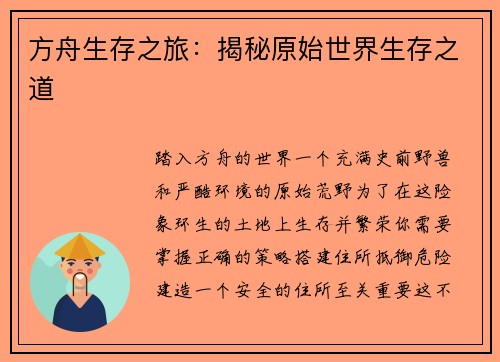 方舟生存之旅：揭秘原始世界生存之道