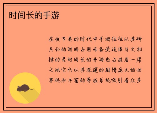时间长的手游