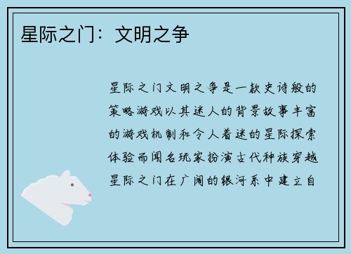 星际之门：文明之争