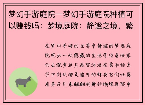 梦幻手游庭院—梦幻手游庭院种植可以赚钱吗：梦境庭院：静谧之境，繁花之梦