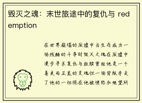 毁灭之魂：末世旅途中的复仇与 redemption