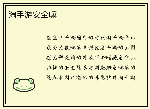 淘手游安全嘛