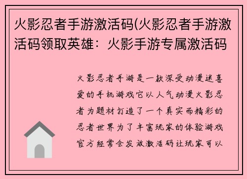 火影忍者手游激活码(火影忍者手游激活码领取英雄：火影手游专属激活码：开启忍者之路，纵横忍界)