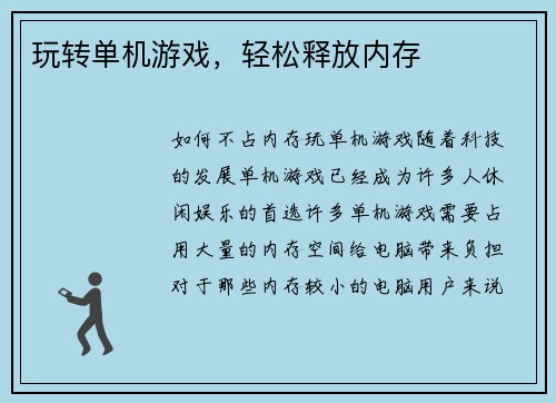 玩转单机游戏，轻松释放内存