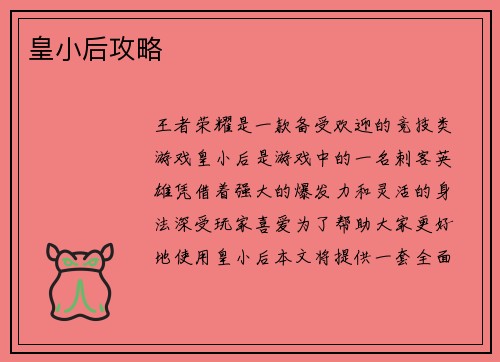 皇小后攻略