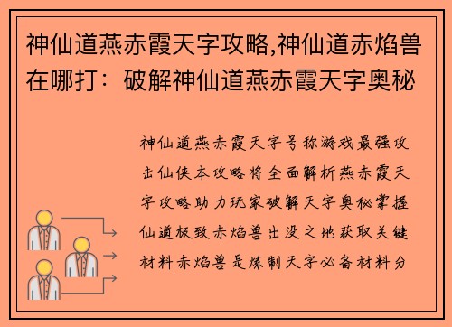 神仙道燕赤霞天字攻略,神仙道赤焰兽在哪打：破解神仙道燕赤霞天字奥秘：全面攻略指引