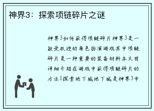 神界3：探索项链碎片之谜