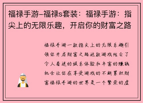 福禄手游-福禄s套装：福禄手游：指尖上的无限乐趣，开启你的财富之路