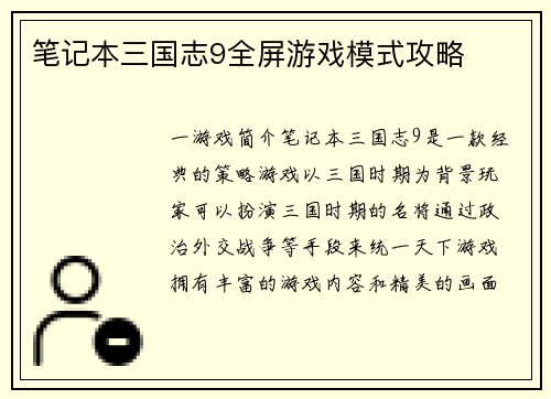 笔记本三国志9全屏游戏模式攻略