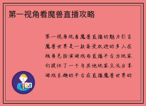 第一视角看魔兽直播攻略