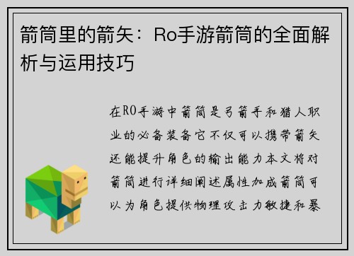 箭筒里的箭矢：Ro手游箭筒的全面解析与运用技巧