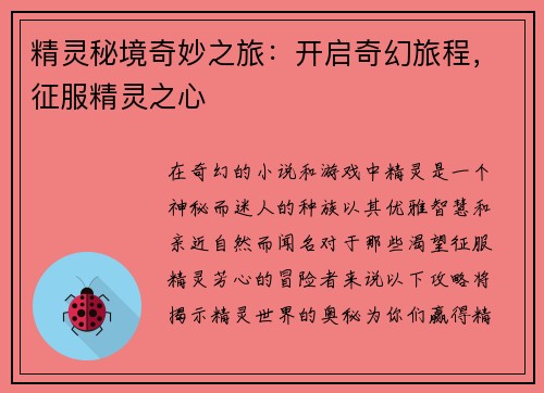 精灵秘境奇妙之旅：开启奇幻旅程，征服精灵之心