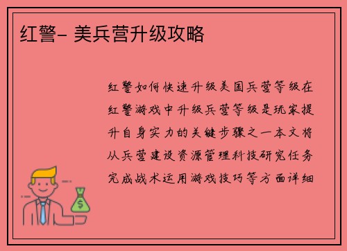 红警- 美兵营升级攻略