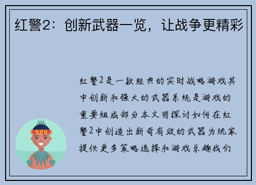 红警2：创新武器一览，让战争更精彩