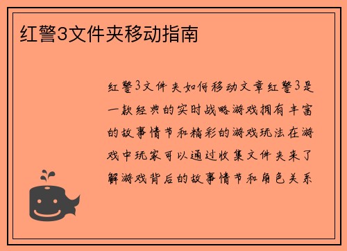 红警3文件夹移动指南