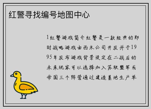 红警寻找编号地图中心