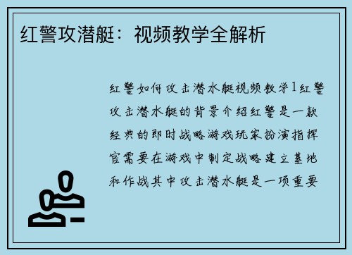 红警攻潜艇：视频教学全解析