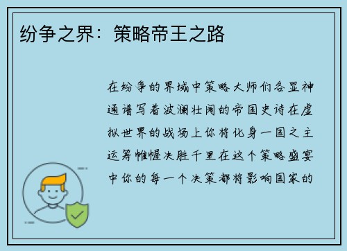 纷争之界：策略帝王之路