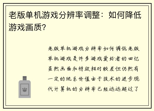 老版单机游戏分辨率调整：如何降低游戏画质？