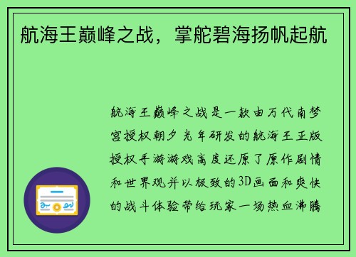 航海王巅峰之战，掌舵碧海扬帆起航