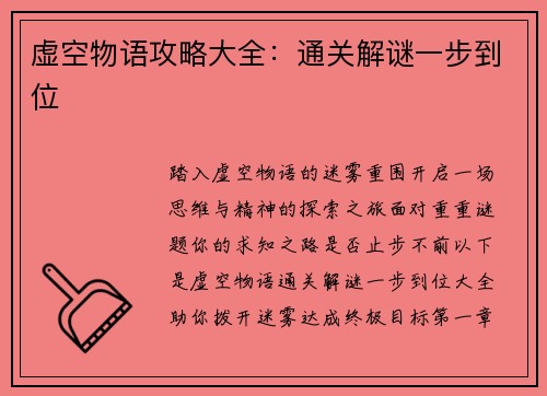虚空物语攻略大全：通关解谜一步到位