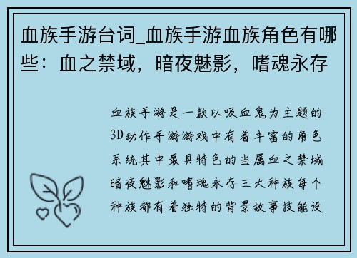 血族手游台词_血族手游血族角色有哪些：血之禁域，暗夜魅影，嗜魂永存