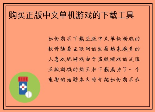 购买正版中文单机游戏的下载工具