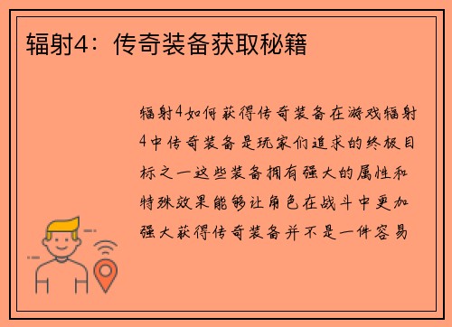 辐射4：传奇装备获取秘籍