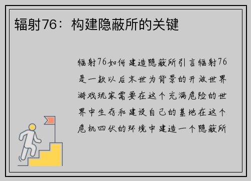 辐射76：构建隐蔽所的关键