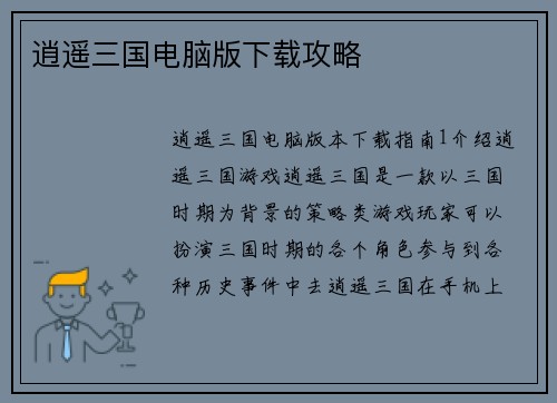 逍遥三国电脑版下载攻略