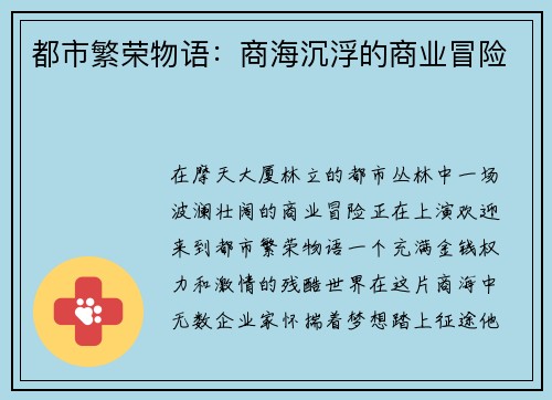 都市繁荣物语：商海沉浮的商业冒险