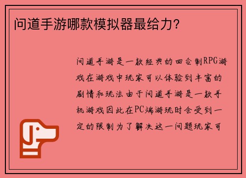 问道手游哪款模拟器最给力？