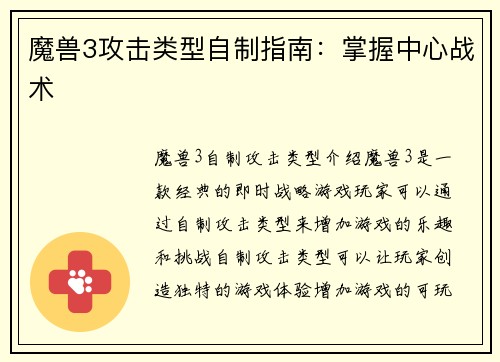 魔兽3攻击类型自制指南：掌握中心战术