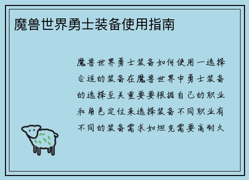 魔兽世界勇士装备使用指南