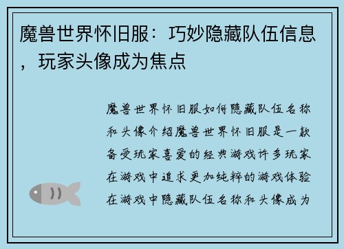 魔兽世界怀旧服：巧妙隐藏队伍信息，玩家头像成为焦点