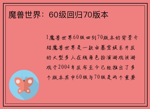 魔兽世界：60级回归70版本