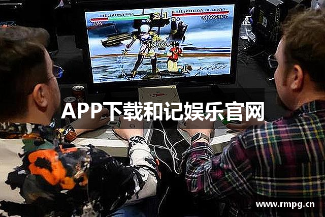 APP下载和记娱乐官网