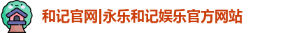 和记娱乐官网